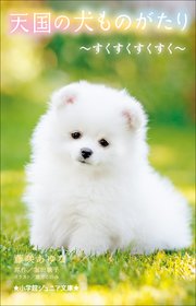 小学館ジュニア文庫 天国の犬ものがたり～すくすくすくすく～