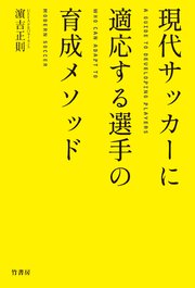 現代サッカーに適応する選手の育成メソッド 1巻