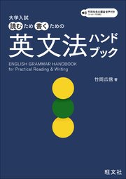 大学入試 読むため書くための英文法ハンドブック（音声DL付）