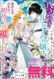 八つ裂きループ令嬢は累計人生百年目に、初めての恋をした。 ノベル&コミック試読版