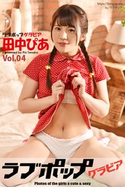 ラブポップグラビア 田中ぴあ  Vol.04