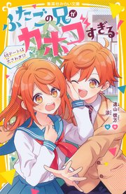 ふたごの兄がカホゴすぎる！ 初デートは大さわぎ！？
