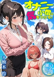オナニー小僧に気をつけろ！瀬戸内海編 柚木怜