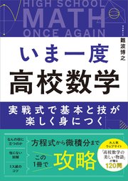 いま一度 高校数学 実戦式で基本と技が楽しく身につく 1巻