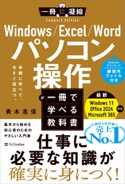 Windows/Excel/Word パソコン操作が一冊で学べる教科書 1巻
