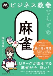 ビジネス教養としての麻雀