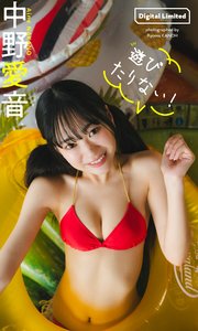 【デジタル限定】中野愛音写真集「遊びたりない！」