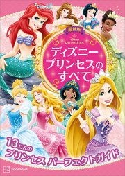 最新版 ディズニープリンセスのすべて 1巻