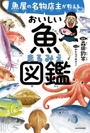 魚屋の名物店主が教える おいしい魚まるみえ図鑑 1巻
