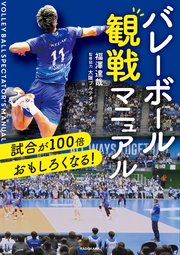 試合が100倍おもしろくなる！ バレーボール観戦マニュアル 1巻