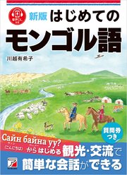 新版 はじめてのモンゴル語