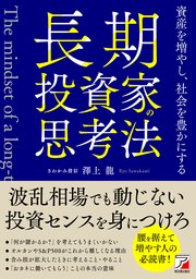 長期投資家の思考法 資産を増やし、社会を豊かにする