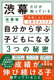 渋幕だけが知っている「勉強しなさい！」と言わなくても自分から学ぶ子どもになる3つの秘密