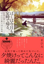 ぼくは今日も定時で帰る。 1巻