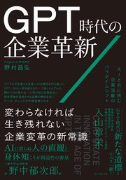 GPT時代の企業革新 1巻