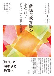 「多様な教育機会」をつむぐ――ジレンマとともにある可能性