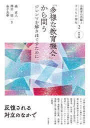 「多様な教育機会」から問う――ジレンマを解きほぐすために