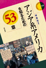 アジア系アメリカを知るための53章