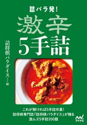 詰パラ発！激辛5手詰