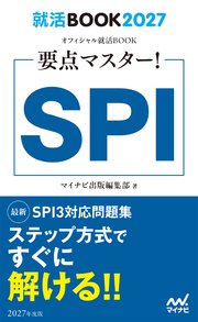 就活BOOK2027 要点マスター！ SPI