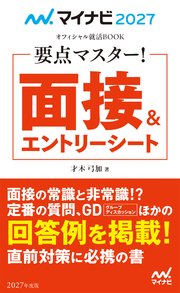 マイナビ2027 オフィシャル就活BOOK 要点マスター！ 面接＆エントリーシート
