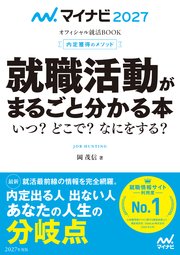 マイナビ2027 オフィシャル就活BOOK 内定獲得のメソッド 就職活動がまるごと分かる本 いつ？ どこで？ なにをする？