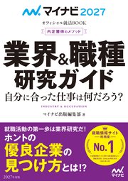 マイナビ2027 オフィシャル就活BOOK 内定獲得のメソッド 業界＆職種研究ガイド