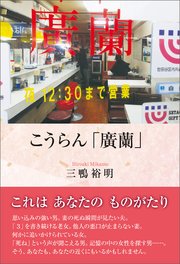 こうらん「廣蘭」 1巻