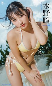 【デジタル限定】水野瞳デジタルフォトグラフ「さあ、いくぞ！」