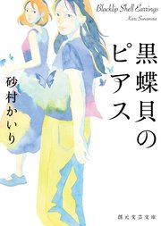 黒蝶貝のピアス