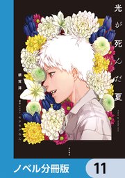 光が死んだ夏【ノベル分冊版】 11