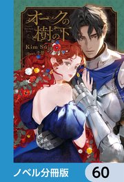 オークの樹の下【ノベル分冊版】 60