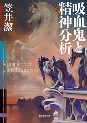 矢吹駆シリーズ