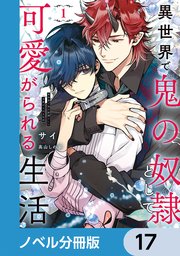 異世界で鬼の奴隷として可愛がられる生活【ノベル分冊版】 17