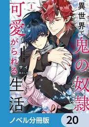 異世界で鬼の奴隷として可愛がられる生活【ノベル分冊版】 20