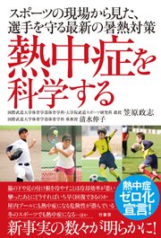 熱中症を科学する スポーツの現場から見た、選手を守る最新の暑熱対策