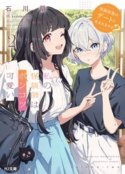 【電子版限定特典付き】私の怪談師はポンコツ可愛い2