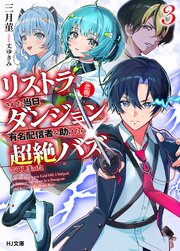 【悲報】リストラされた当日、ダンジョンで有名配信者を助けたら超絶バズってしまった