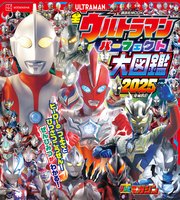 全ウルトラマン パーフェクト大図鑑 2025 増補四訂