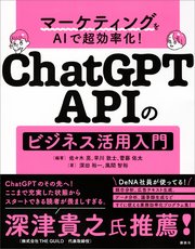 マーケティングをAIで超効率化！ ChatGPT APIのビジネス活用入門