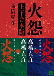 火怨 上下合本版
