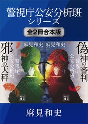 警視庁公安分析班シリーズ 全2冊合本版