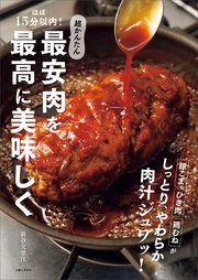 ほぼ15分以内！超かんたん 最安肉を最高に美味しく