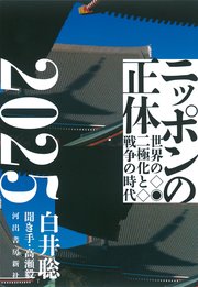ニッポンの正体2025 世界の二極化と戦争の時代