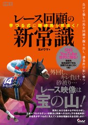 芋づる式に期待馬を見抜く！ レース回顧の新常識