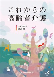 これからの高齢者介護 十六総合研究所提言書 2025