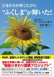 ひまわりが咲くたびに“ふくしま”が輝いた！