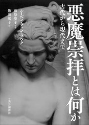 悪魔崇拝とは何か 古代から現代まで