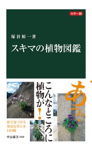 カラー版 スキマの植物図鑑