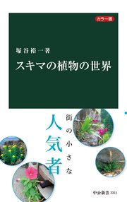カラー版 スキマの植物の世界